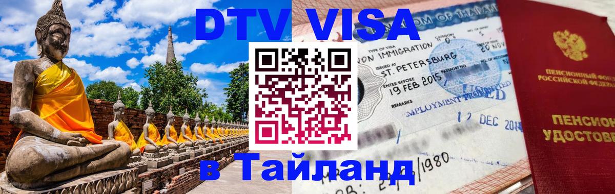DTV (ДТВ) visa Таиланд 