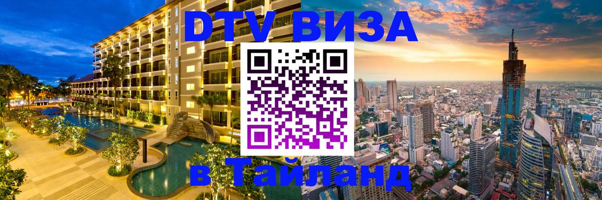Стоимость и условия DTV визы — оформление в Таиланд под ключ - Сингапур  20.11.2025 
